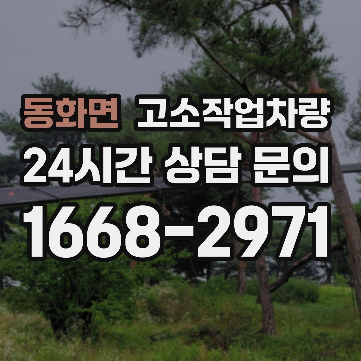 동화면 고소작업차량