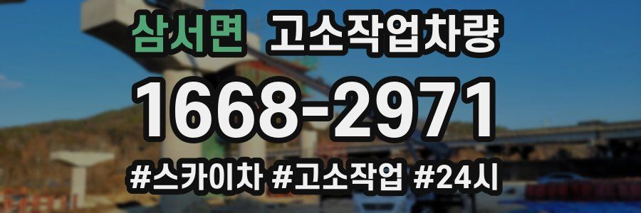 삼서면 고소작업차량