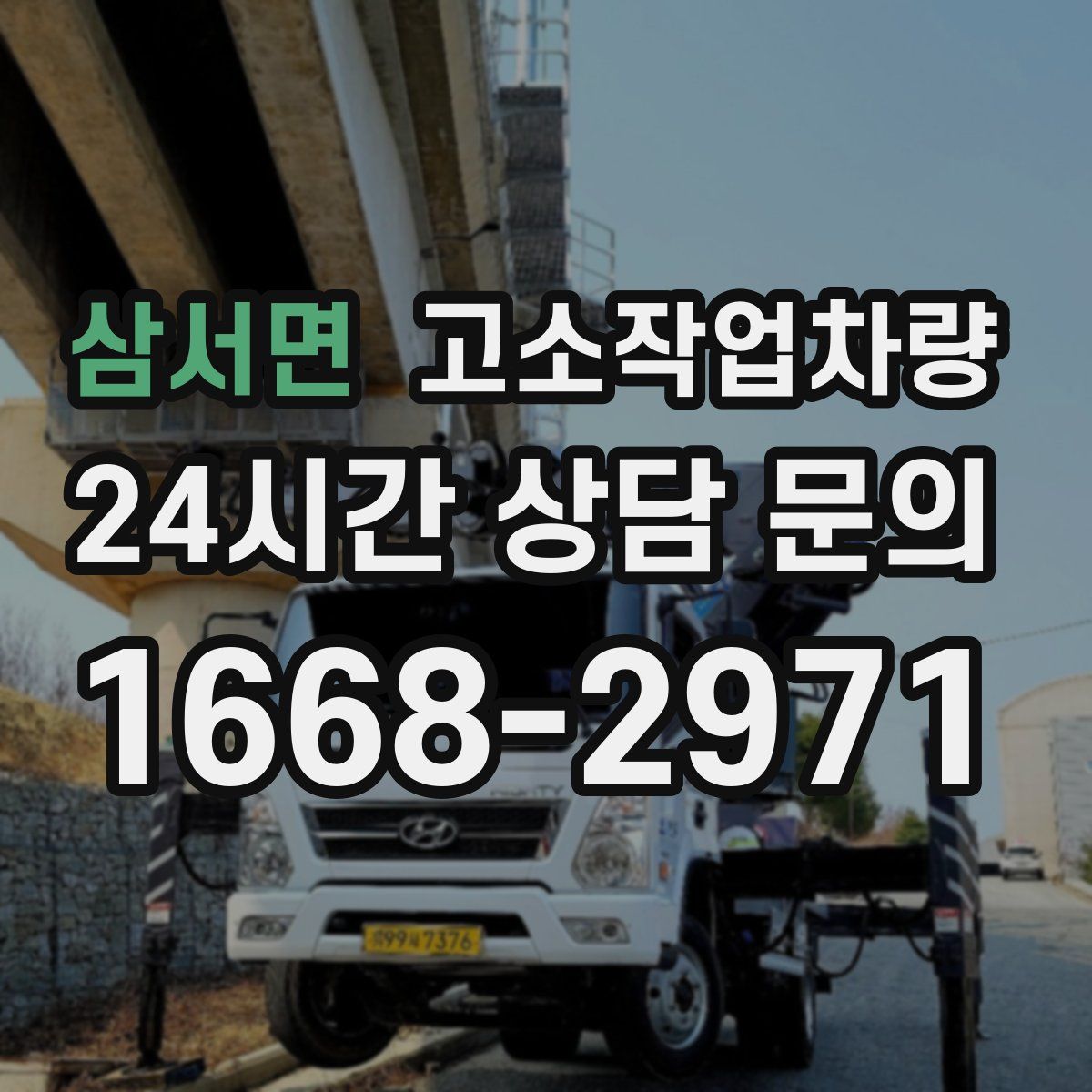 삼서면 고소작업차량