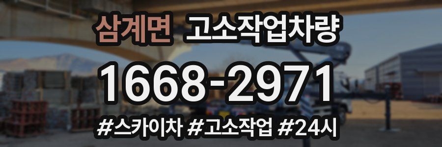 삼계면 고소작업차량