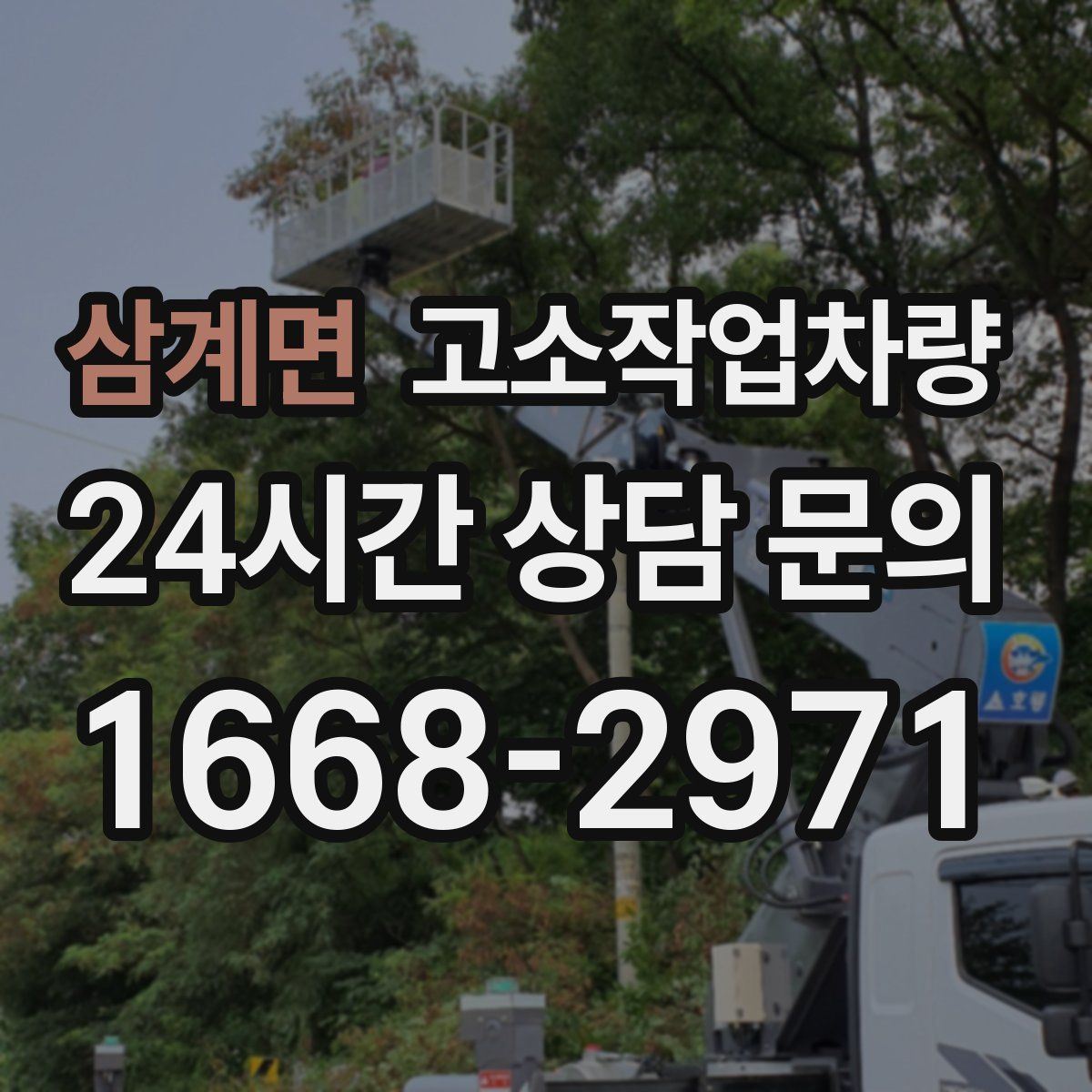 삼계면 고소작업차량
