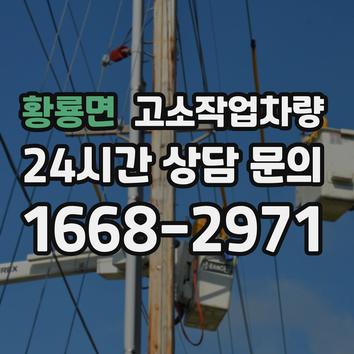황룡면 고소작업차량