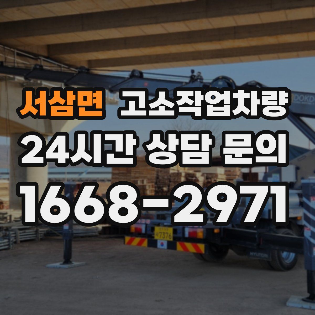 서삼면 고소작업차량