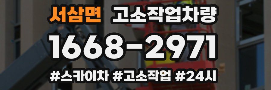 서삼면 고소작업차량
