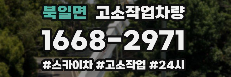 북일면 고소작업차량