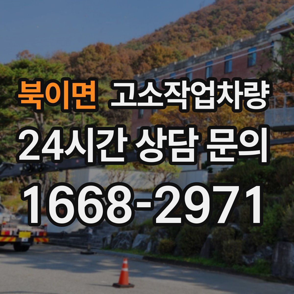 북이면 고소작업차량