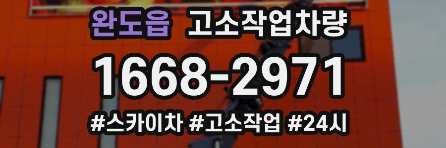 완도읍 고소작업차량