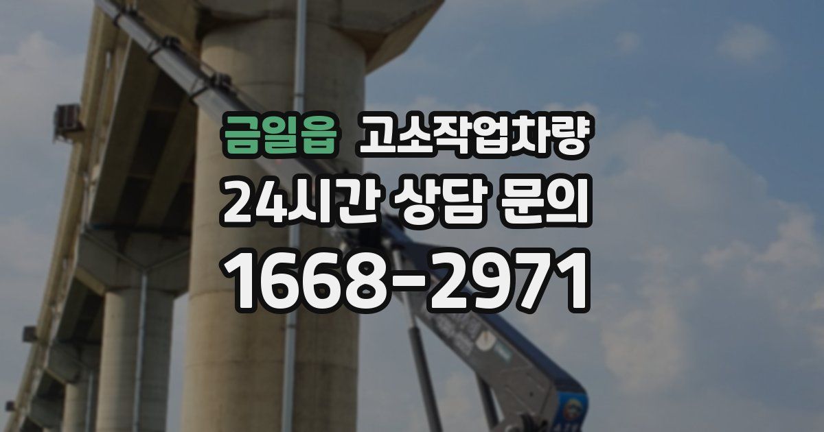 금일읍 고소작업차량