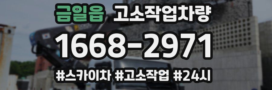 금일읍 고소작업차량