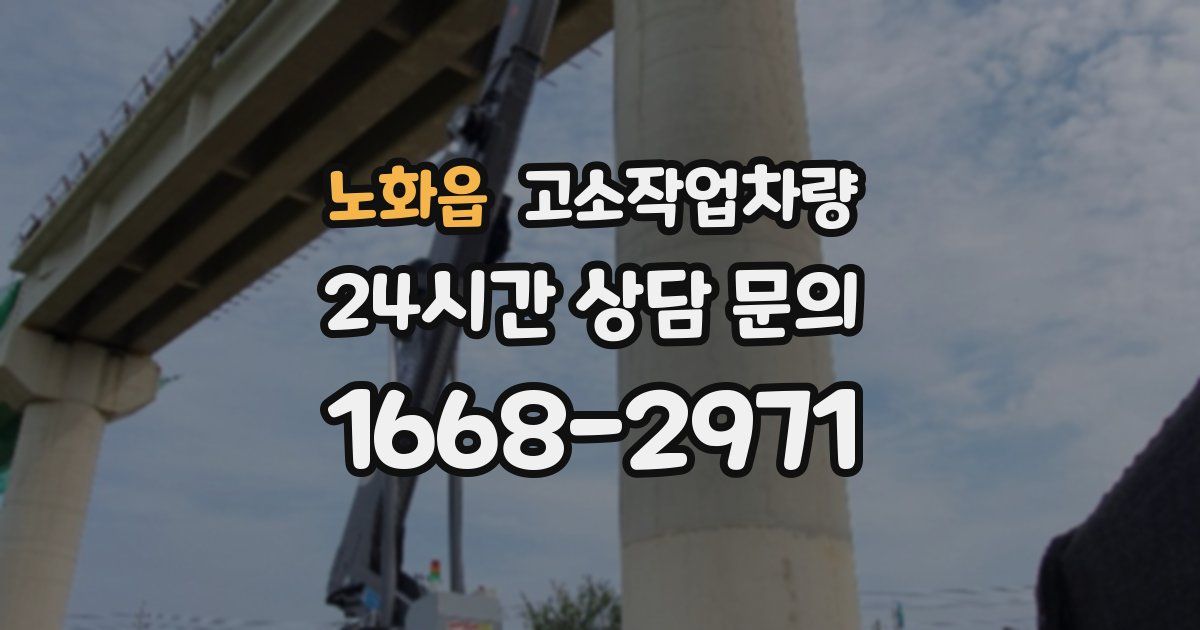 노화읍 고소작업차량