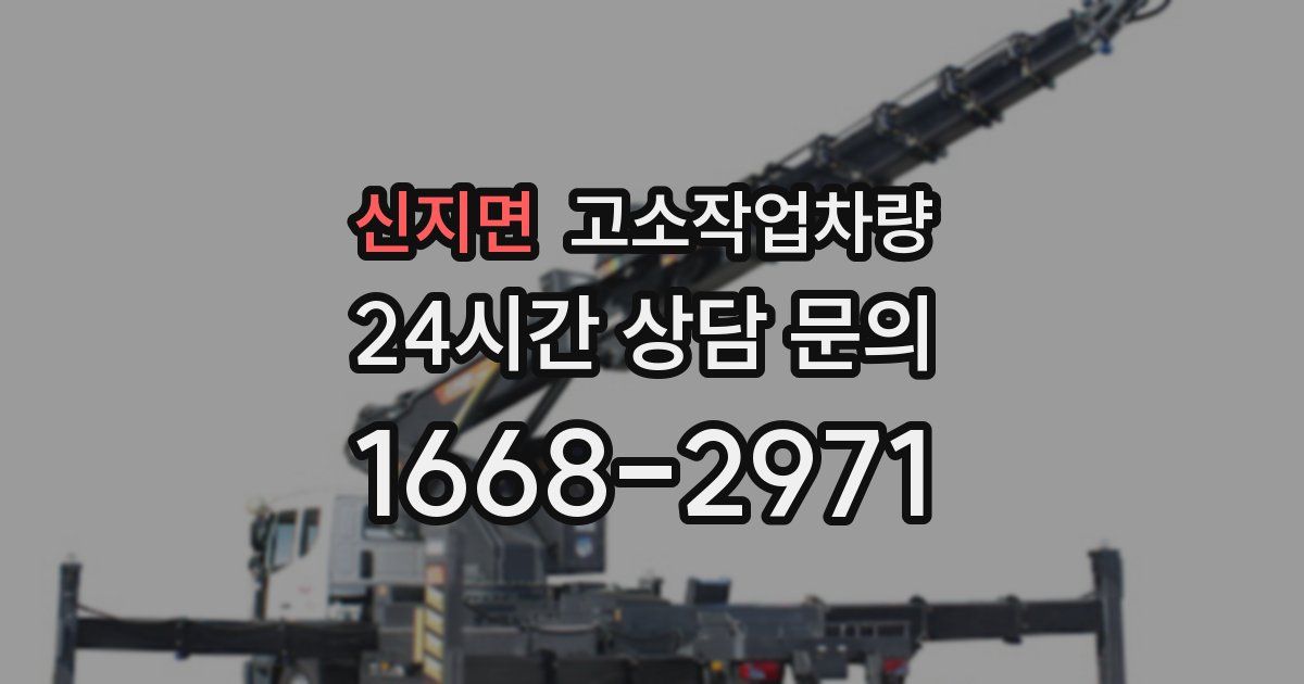 신지면 고소작업차량