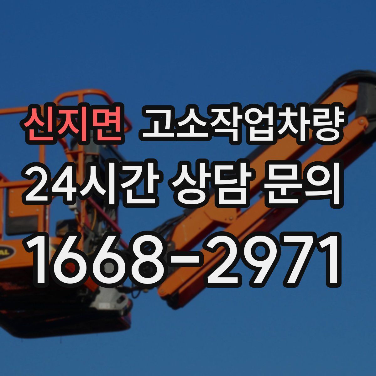 신지면 고소작업차량