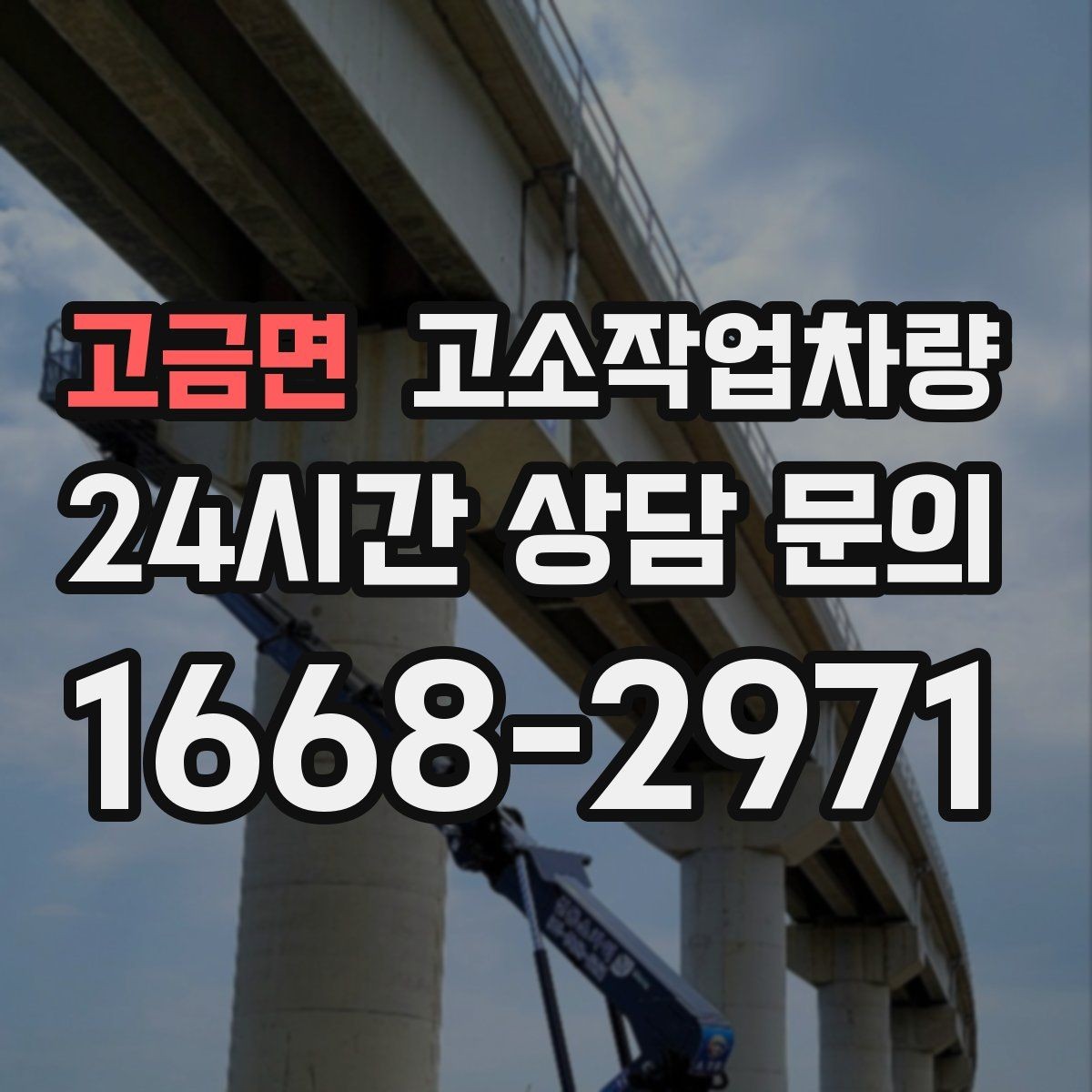 고금면 고소작업차량 실내외 작업에서 고려해야 할 조건