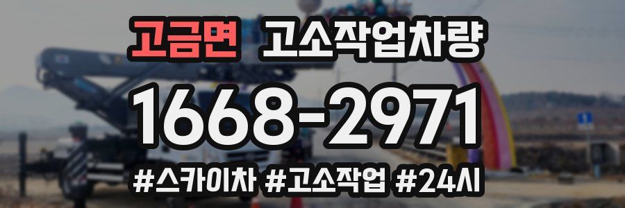 고금면 고소작업차량