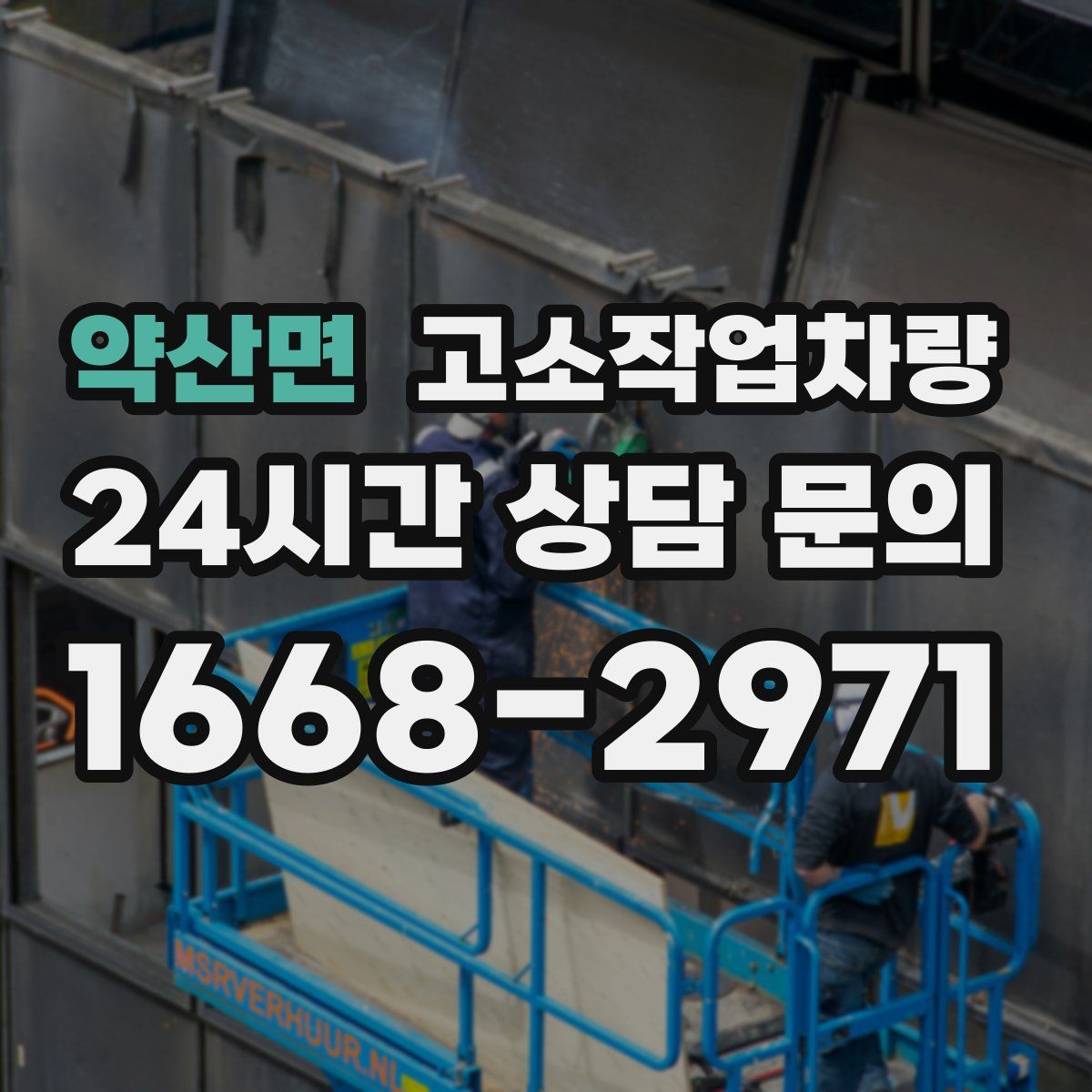 약산면 고소작업차량