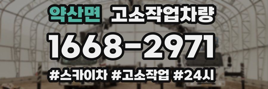 약산면 고소작업차량