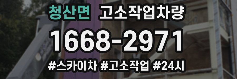 청산면 고소작업차량