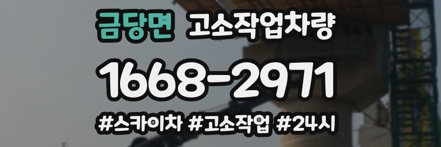 금당면 고소작업차량