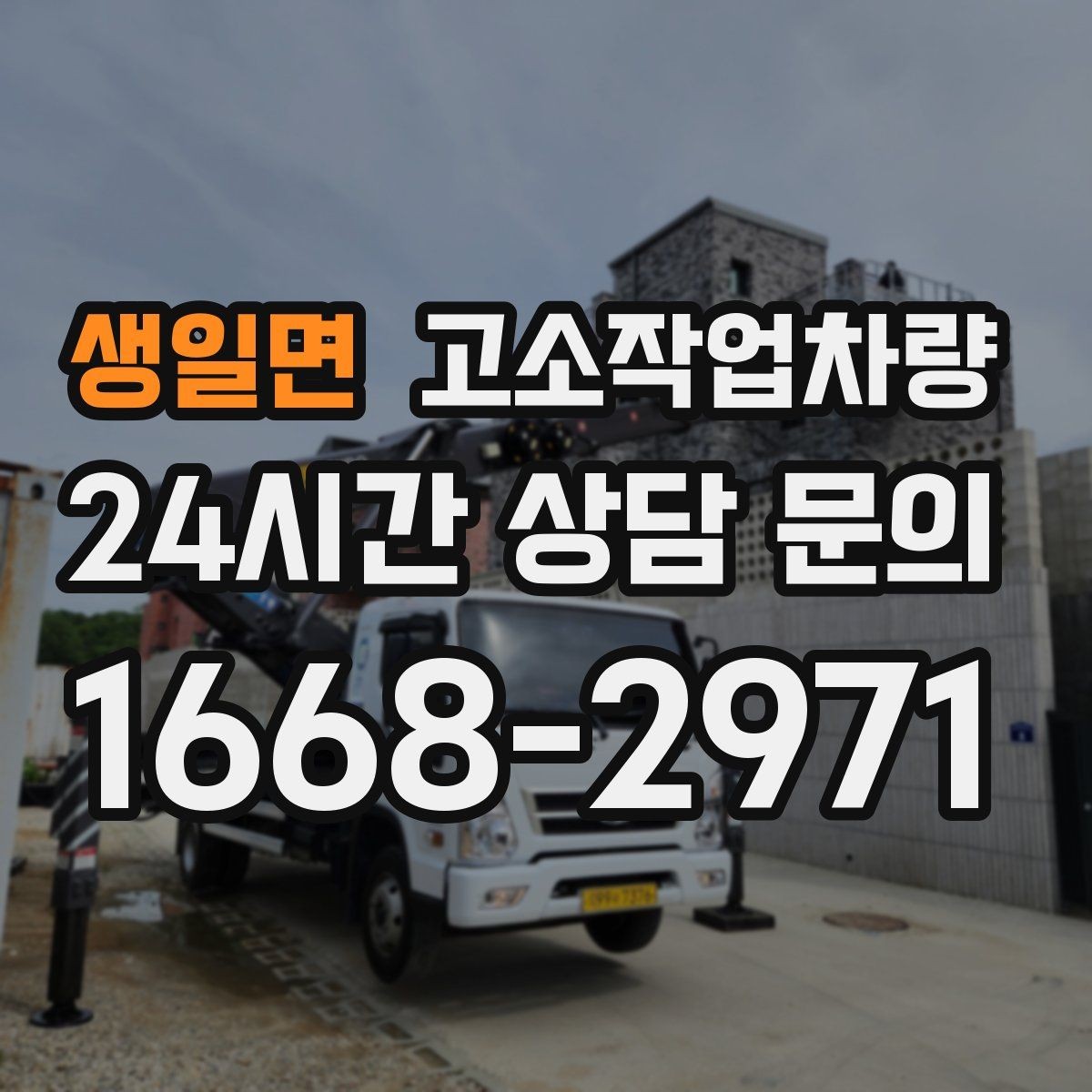 생일면 고소작업차량 선택 실수 줄이는 사전 점검