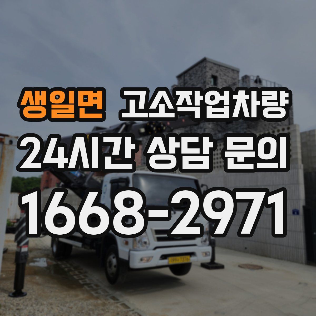 생일면 고소작업차량