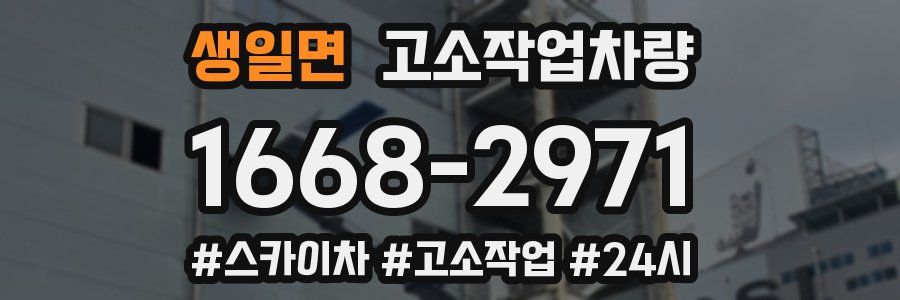 생일면 고소작업차량