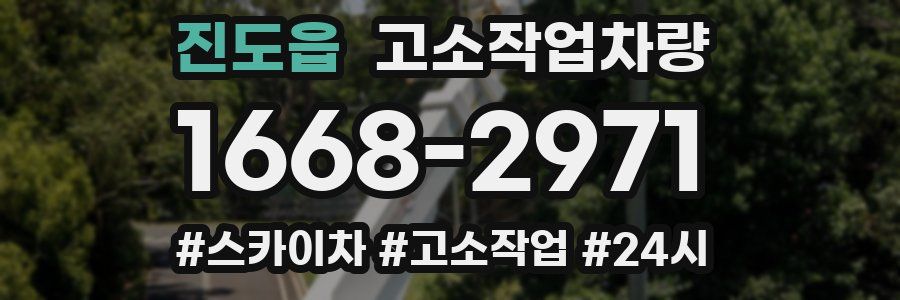 진도읍 고소작업차량