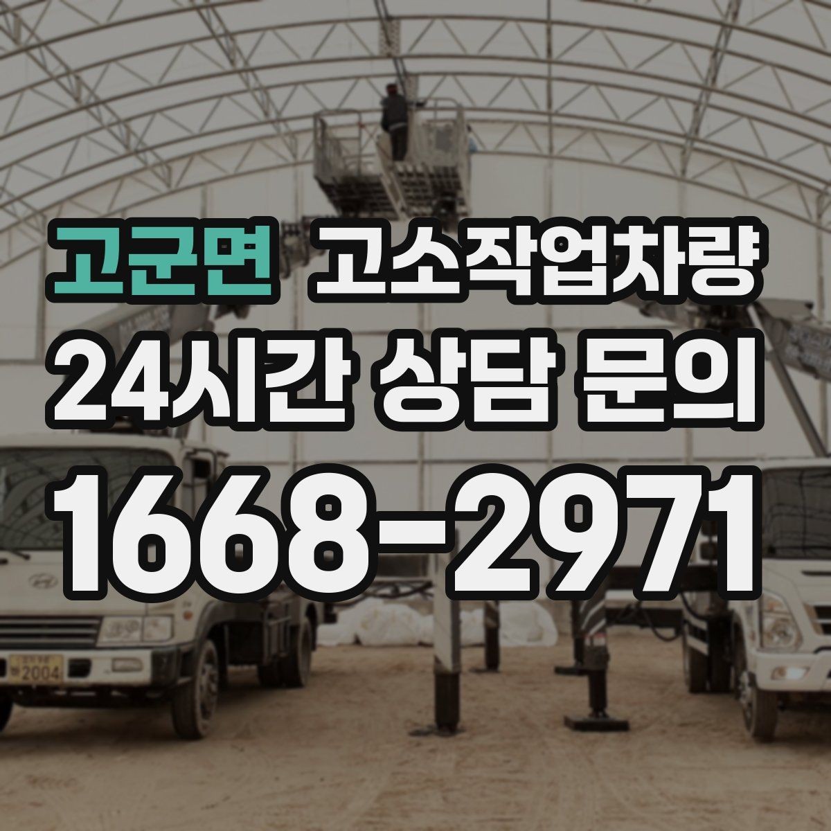 고군면 고소작업차량 임대 계약서에서 확인할 항목들