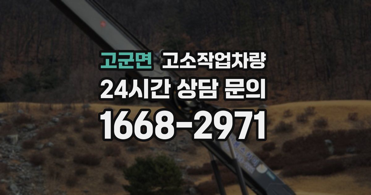 고군면 고소작업차량