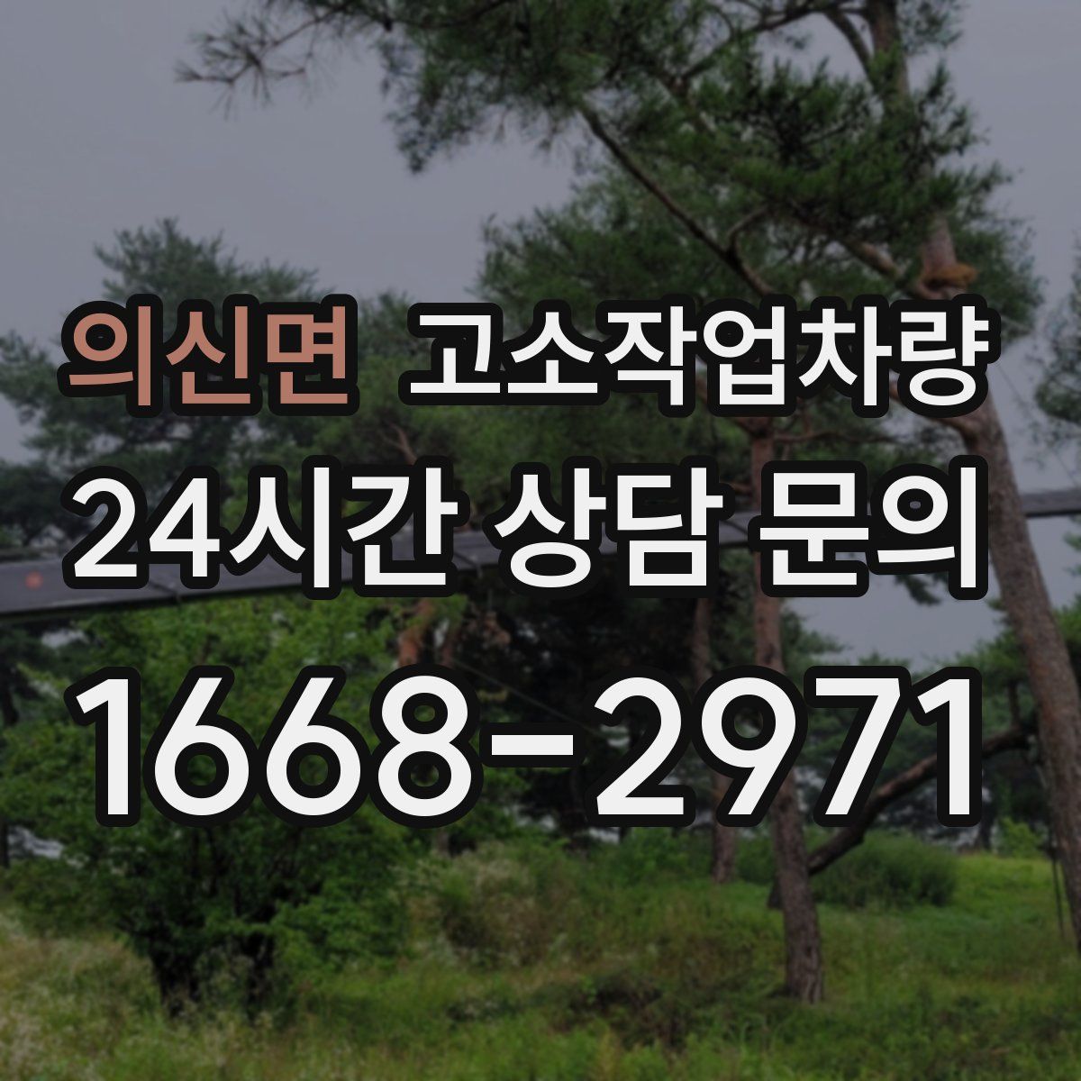 의신면 고소작업차량