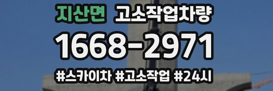 지산면 고소작업차량