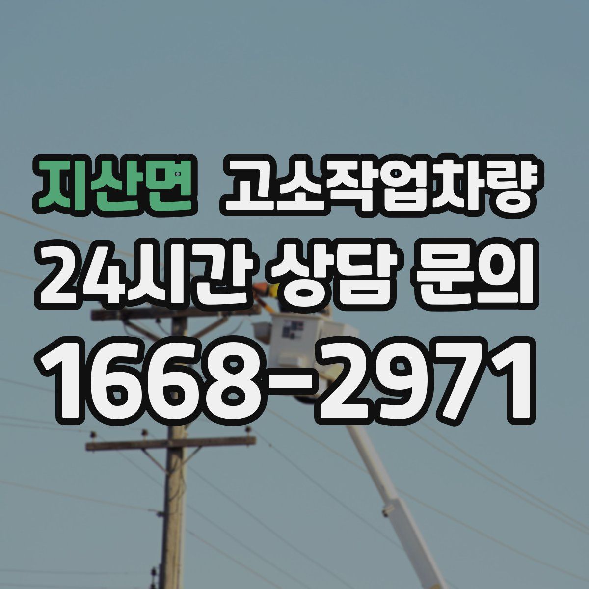 지산면 고소작업차량