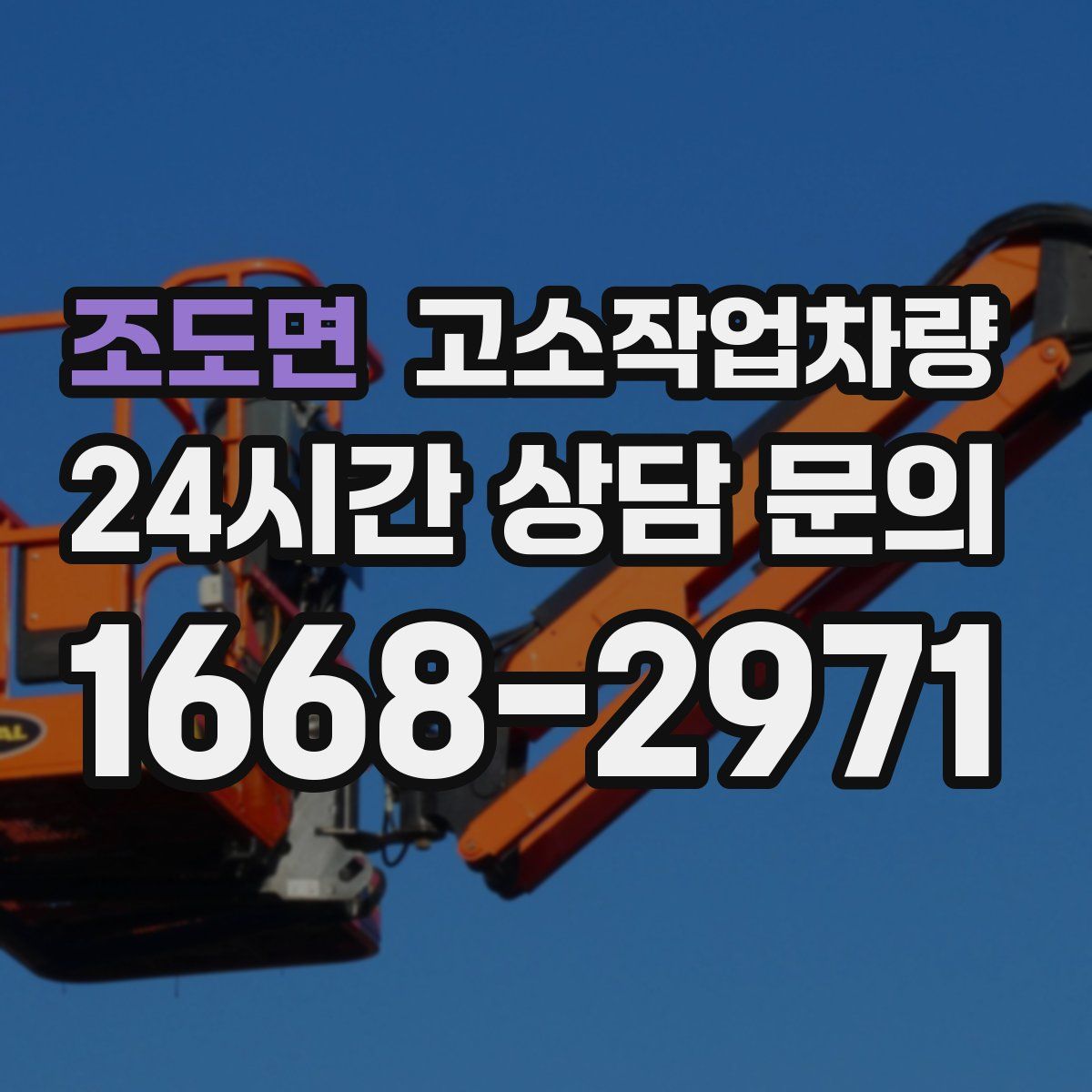 조도면 고소작업차량