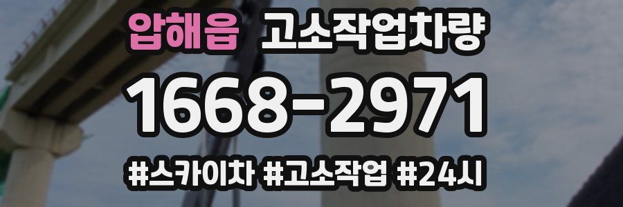 압해읍 고소작업차량