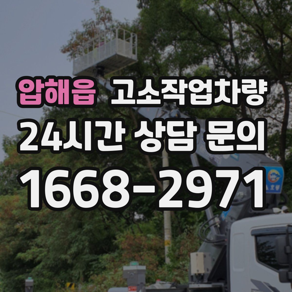 압해읍 고소작업차량