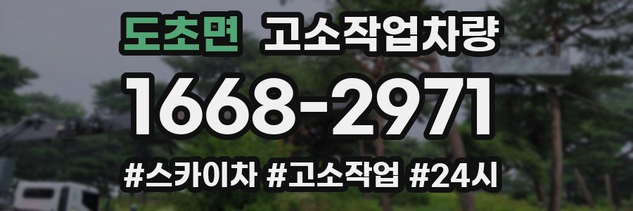 도초면 고소작업차량