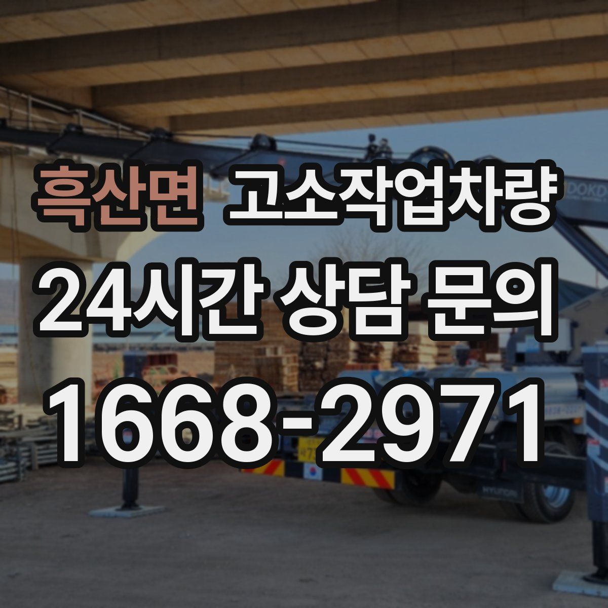 흑산면 고소작업차량