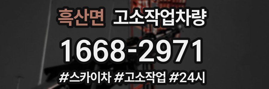 흑산면 고소작업차량