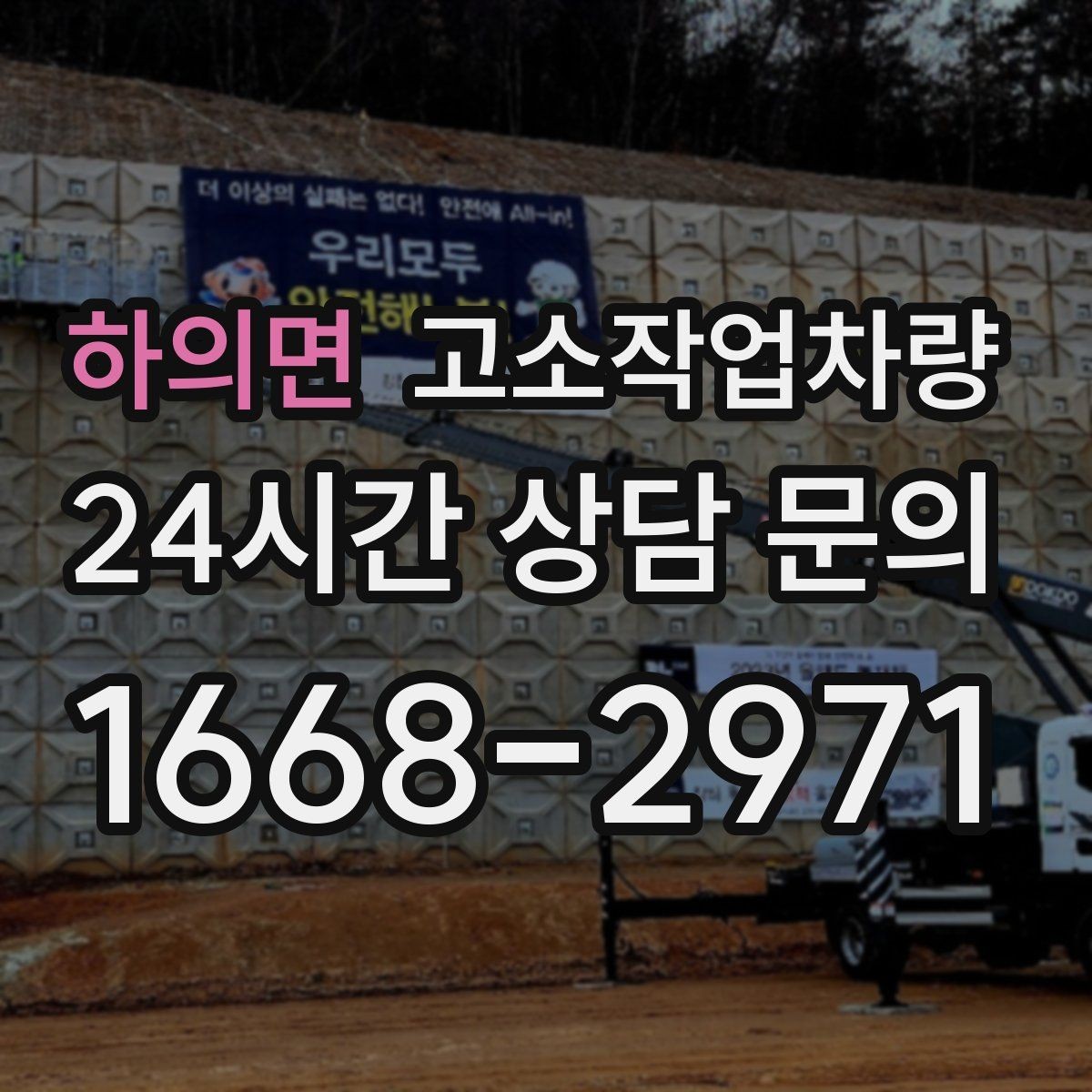 하의면 고소작업차량 현장 투입 전 준비물과 절차
