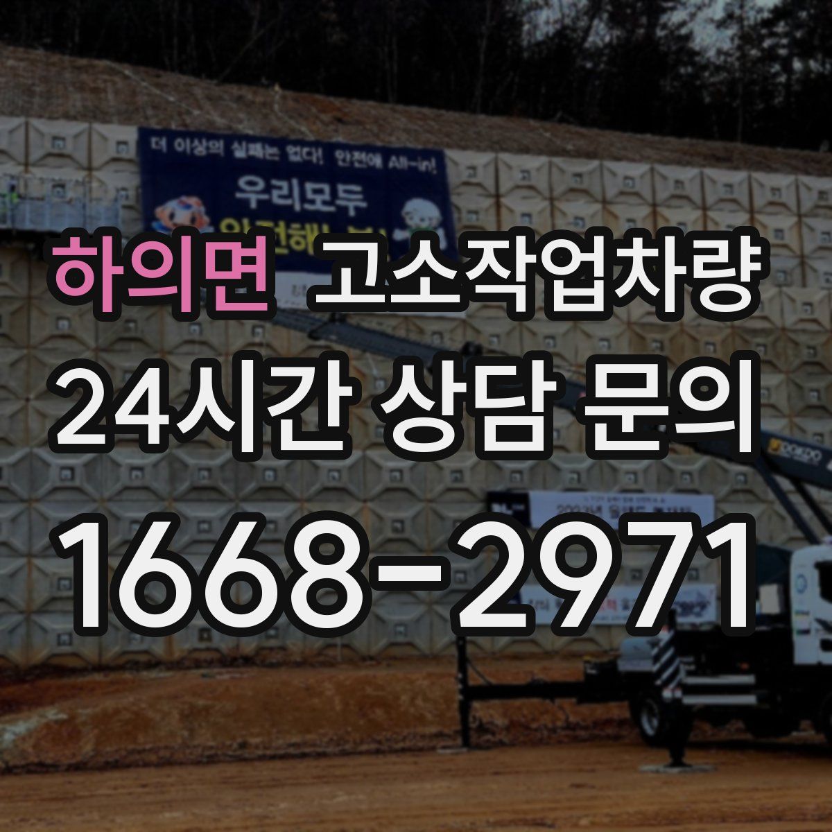 하의면 고소작업차량
