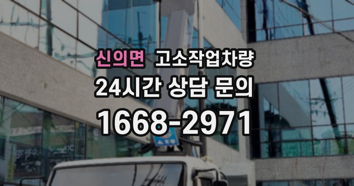 신의면 고소작업차량