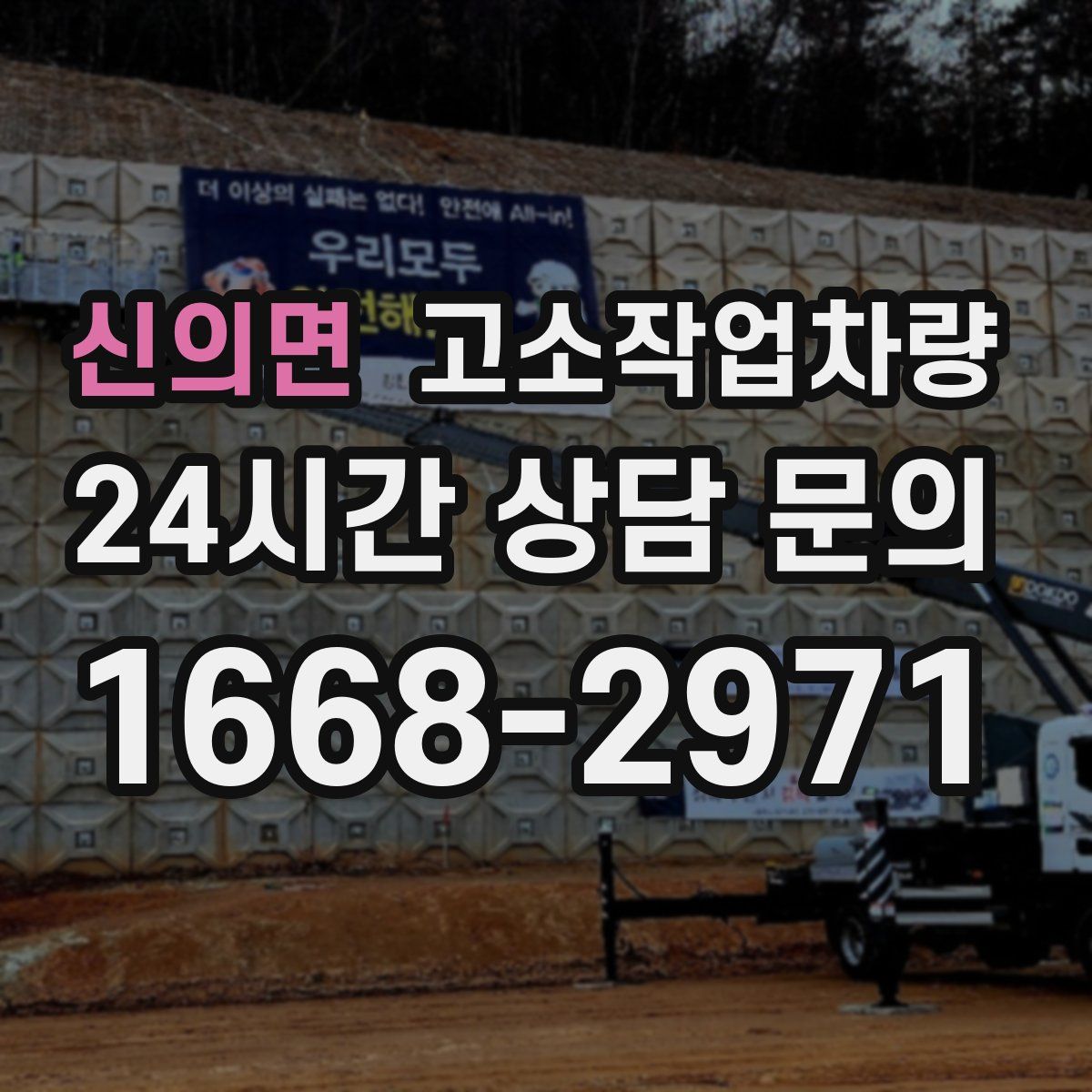 신의면 고소작업차량