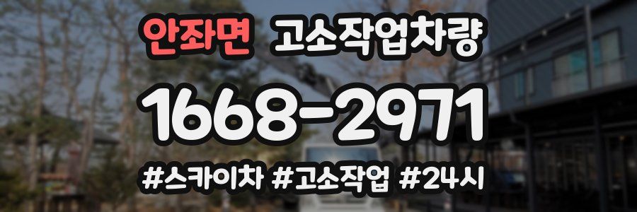 안좌면 고소작업차량