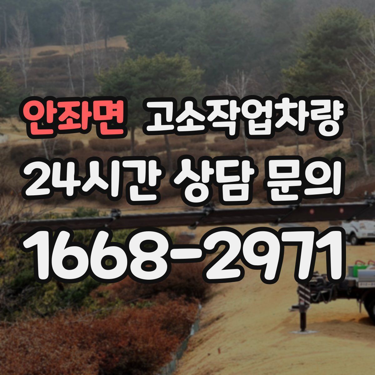 안좌면 고소작업차량