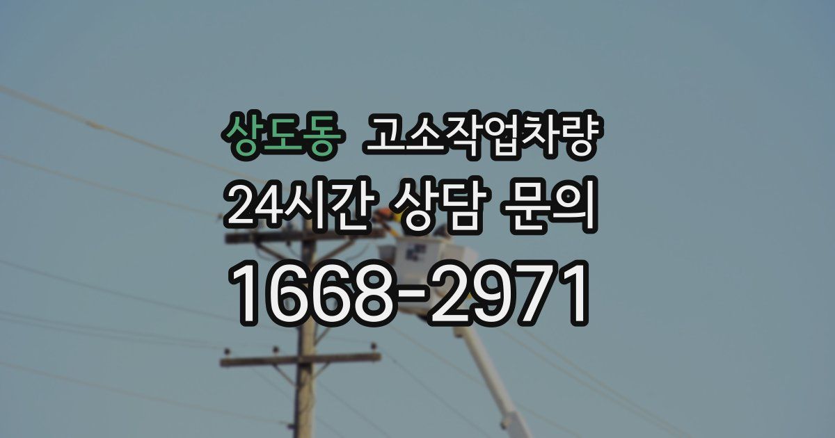 상도동 고소작업차량
