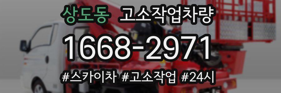 상도동 고소작업차량