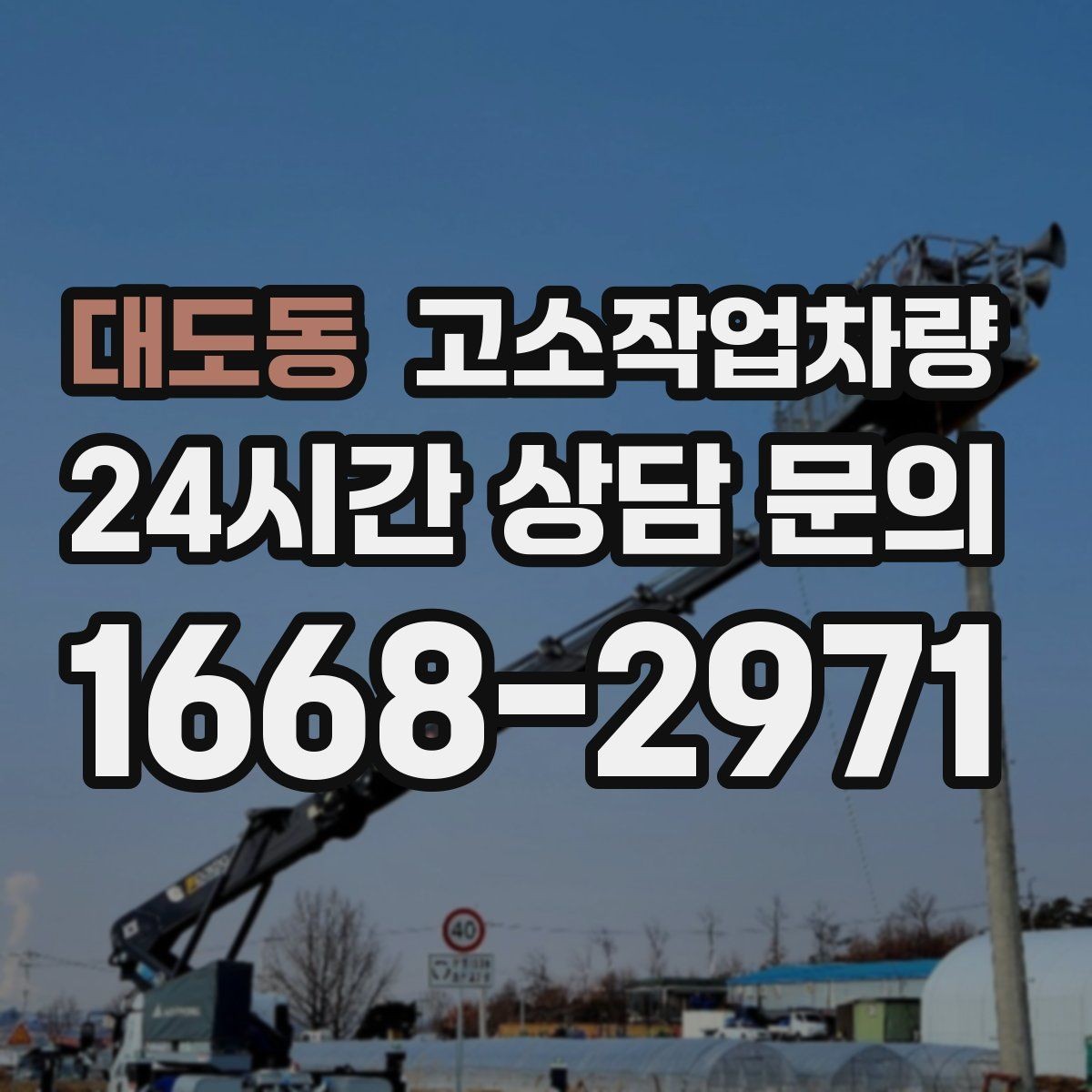 대도동 고소작업차량 렌탈 업체 비교 시 살펴볼 서비스 범위