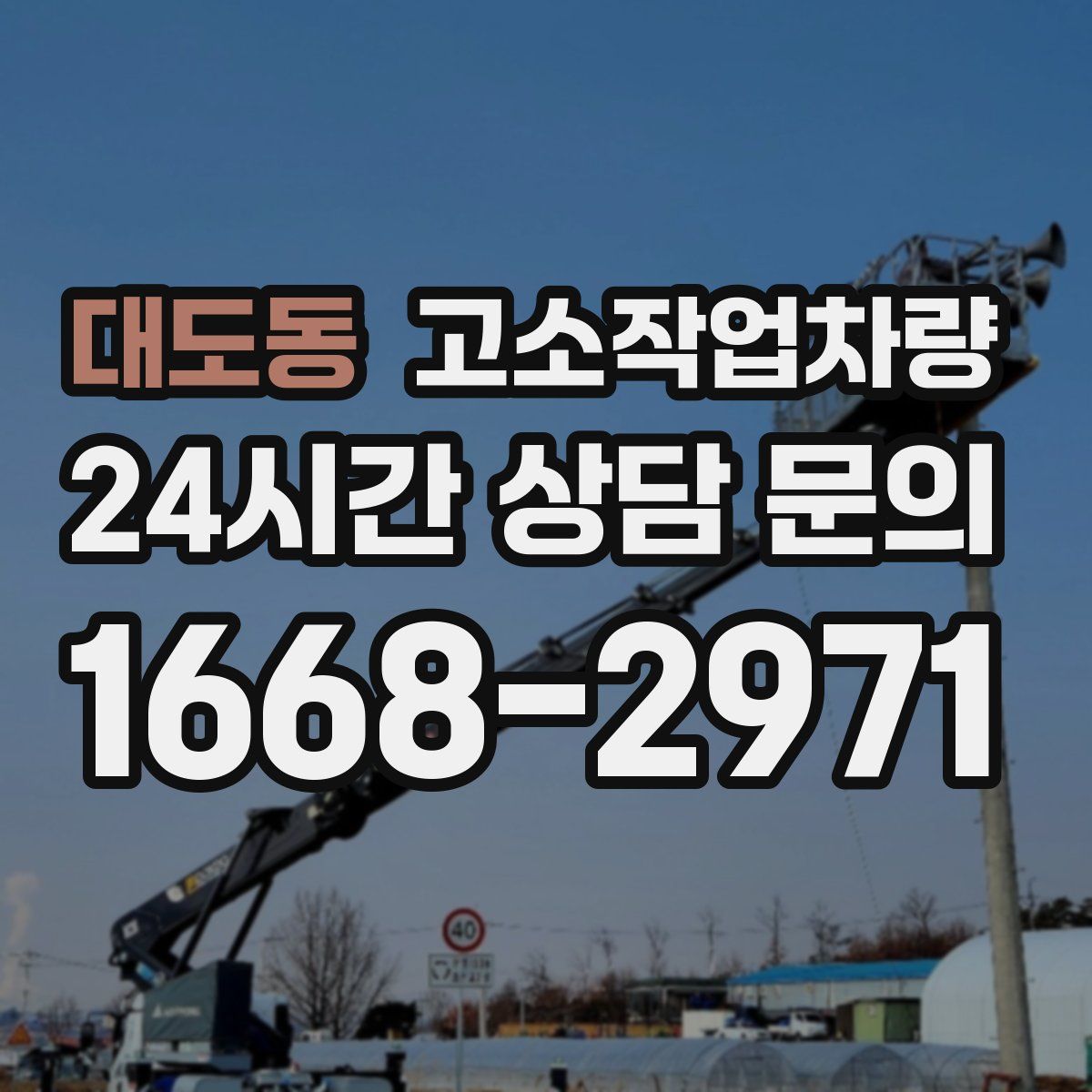 대도동 고소작업차량