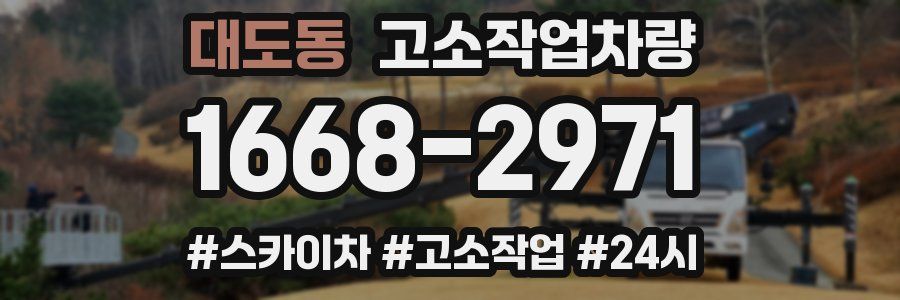 대도동 고소작업차량