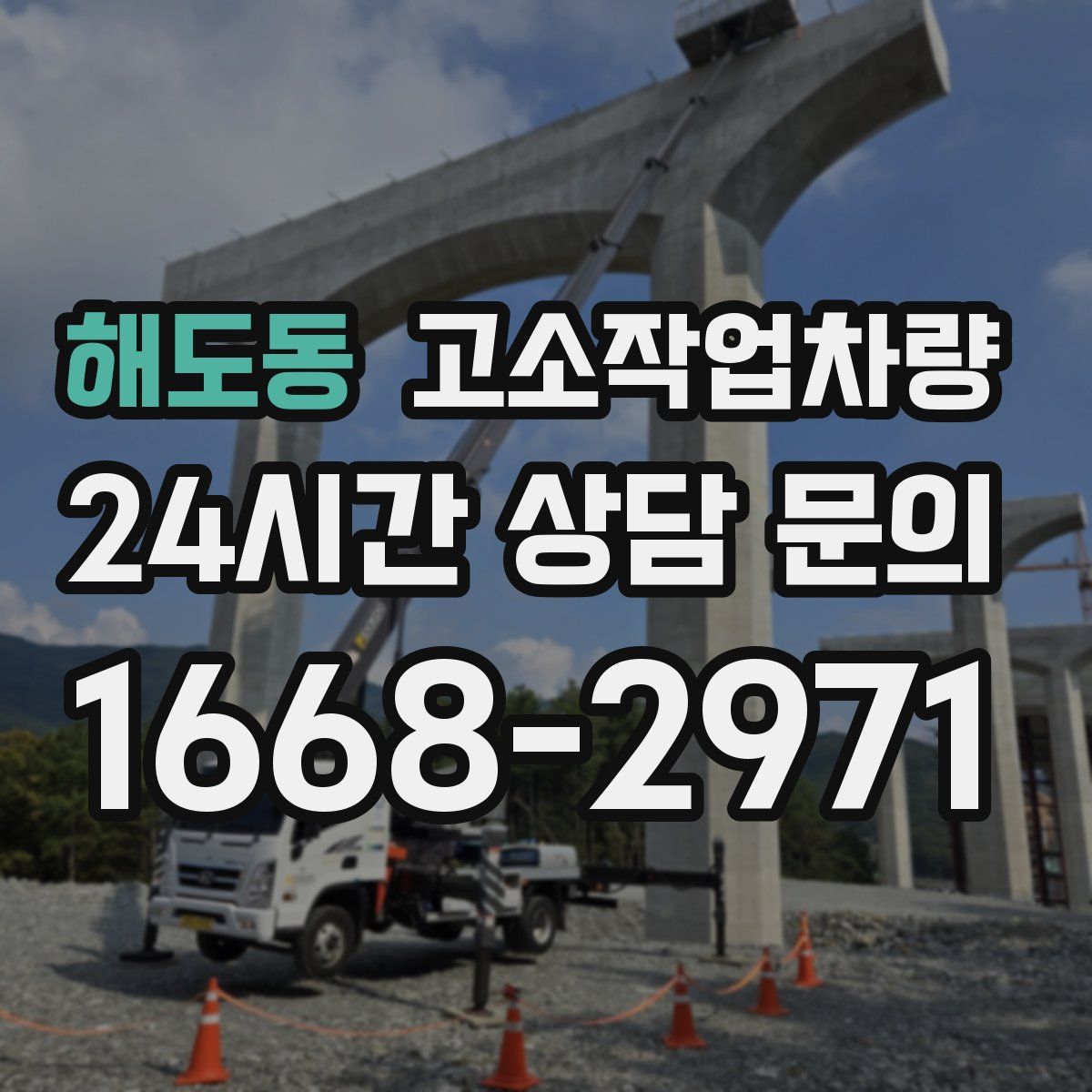 해도동 고소작업차량