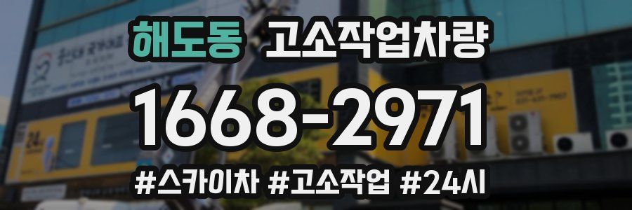 해도동 고소작업차량